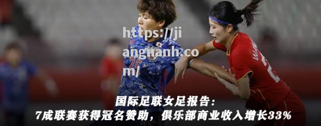 江南体育-女足收视率飙升成趋势