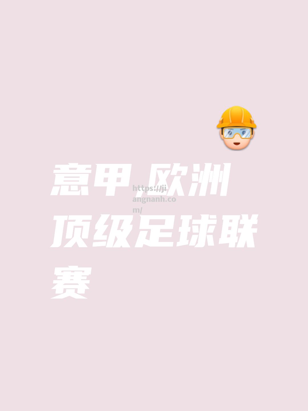 江南体育-意甲球队势如破竹，展现真正实力
