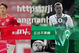 江南体育-美因茨纳尔达尼尔创佳绩，德国欧预赛旗开得胜