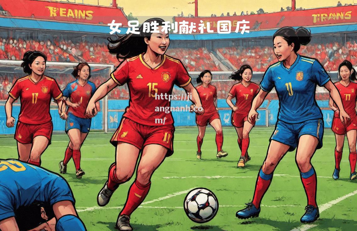 江南体育-为女足队员加油助威，共同见证足球奇迹