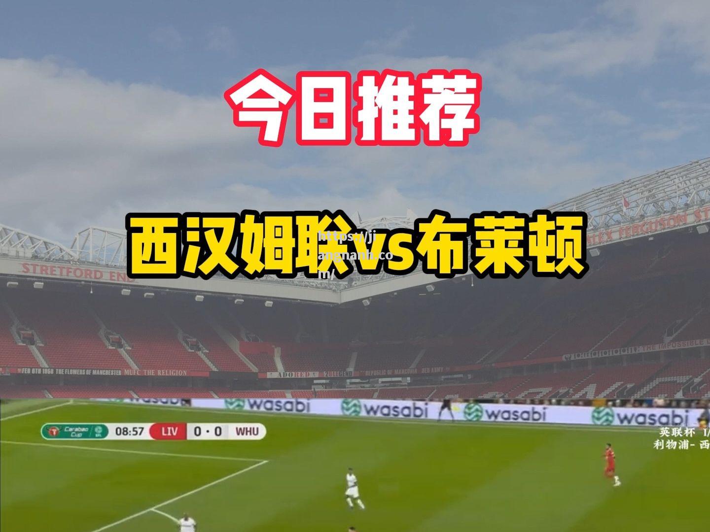 江南体育-西汉姆联主场逼平布莱顿，阻击对手保级计划