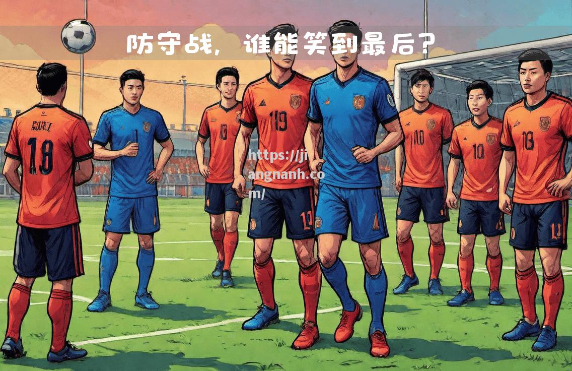 江南体育-亚冠强激战开打，球队实力对决角逐