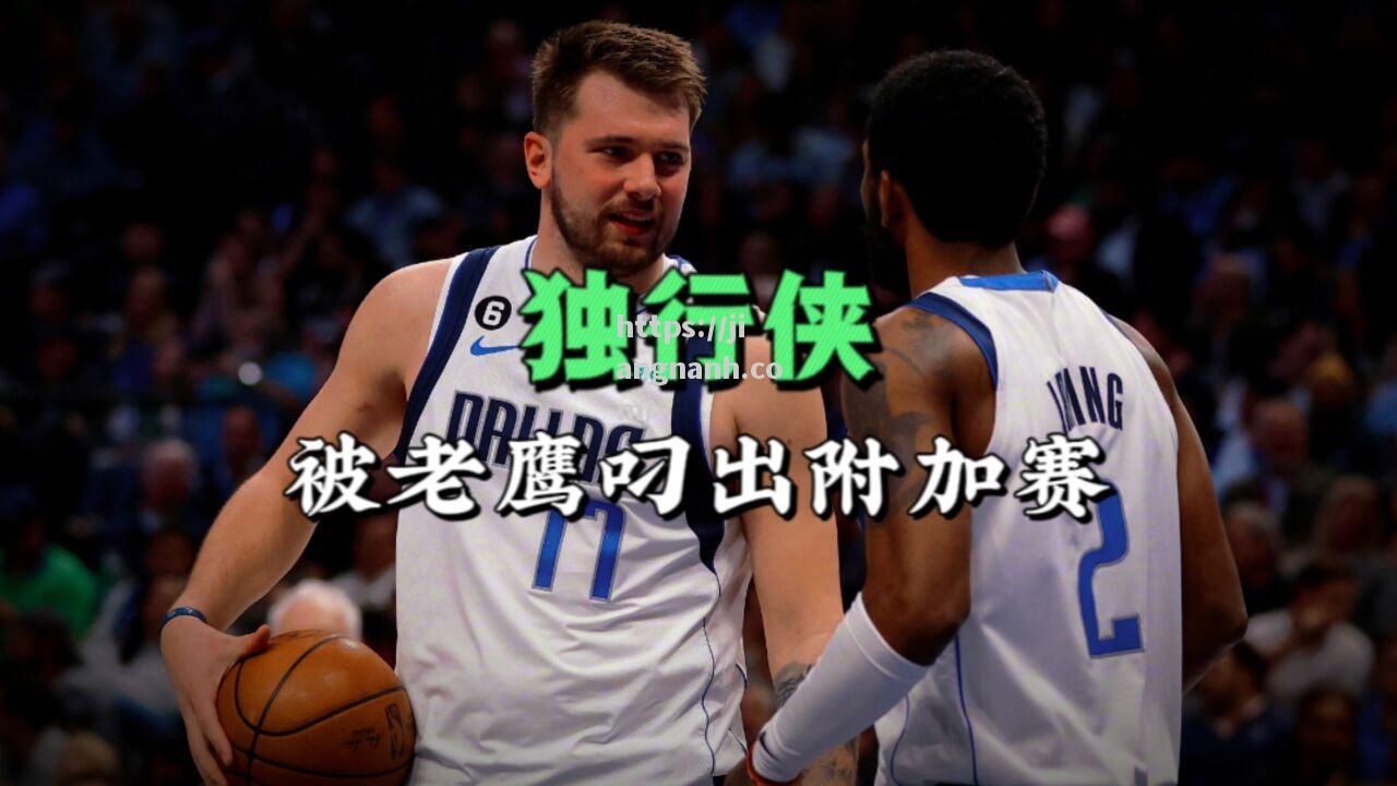 江南体育-独行侠老将再创历史，追平传奇纪录