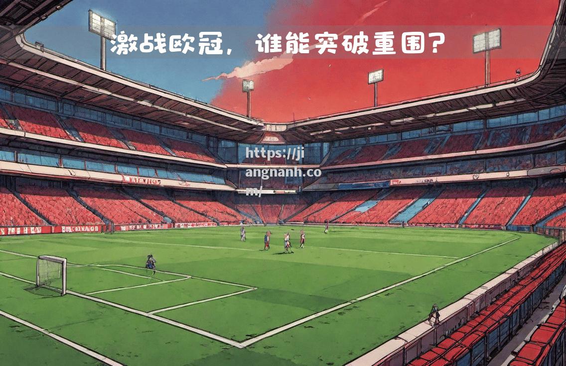 江南体育-博洛尼亚主场苦战，险胜帕尔马