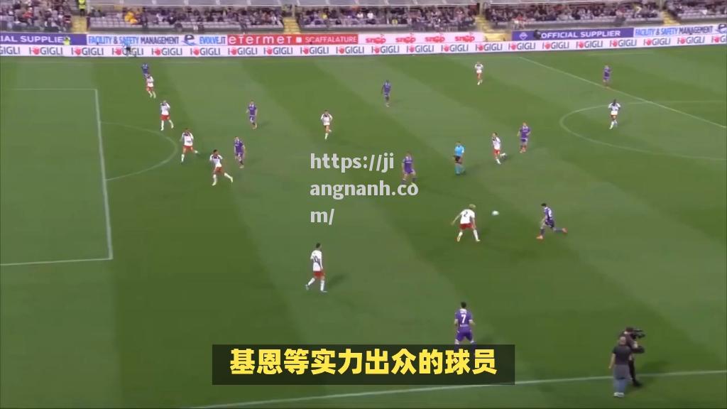 江南体育-佛罗伦萨斩获主场胜利，表现令人瞩目