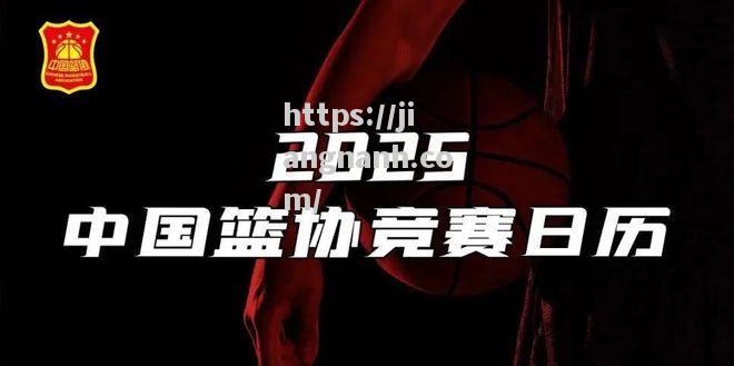 江南体育-中国篮球联赛调整赛制，增加竞争性