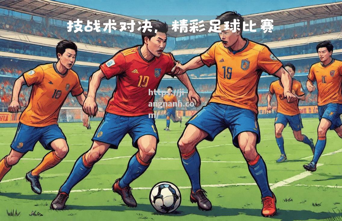 江南体育-足球比赛中的轮番对攻让人目不转睛