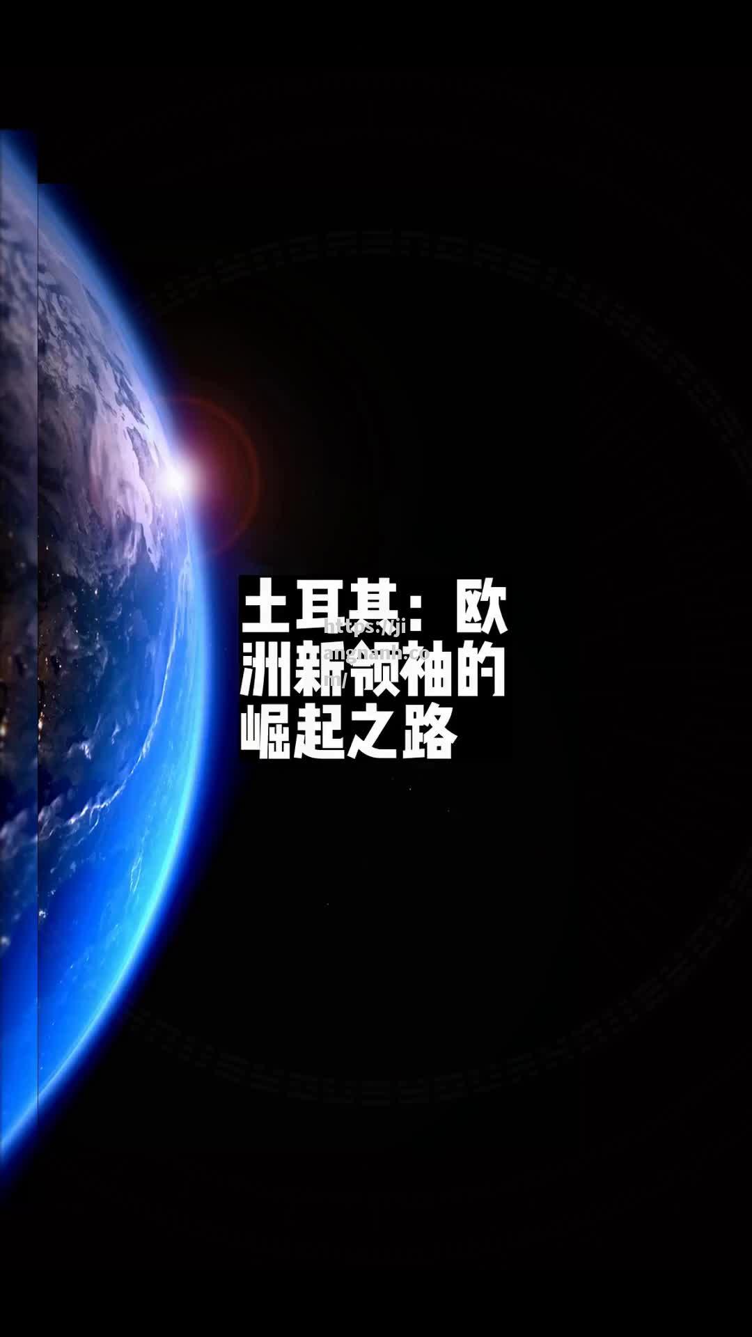 江南体育-土耳其反客为主，欧预赛赢得掌声