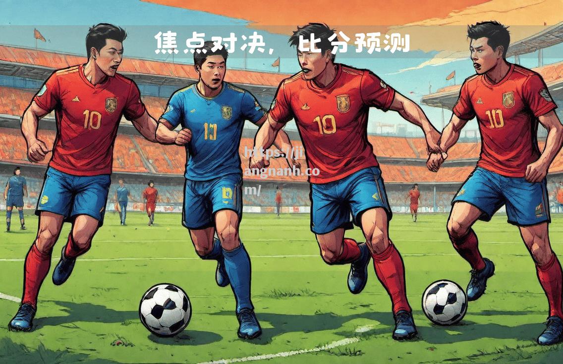江南体育-土耳其反客为主，欧预赛赢得掌声