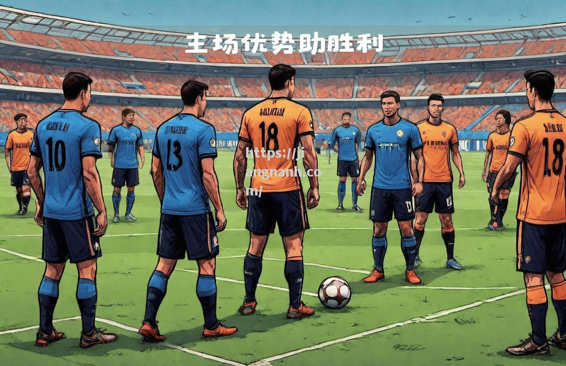 江南体育-主场优势能否帮助球队取得胜利？