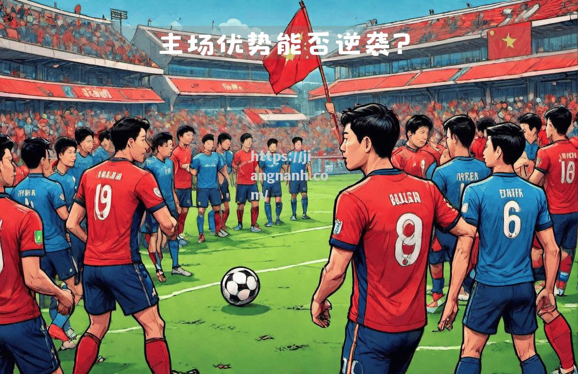 江南体育-主场优势能否帮助球队取得胜利？