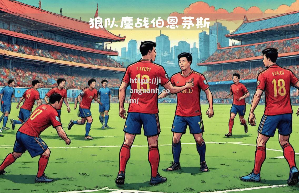 江南体育-狼队保持不败势头，客场对决赢得一场胜利