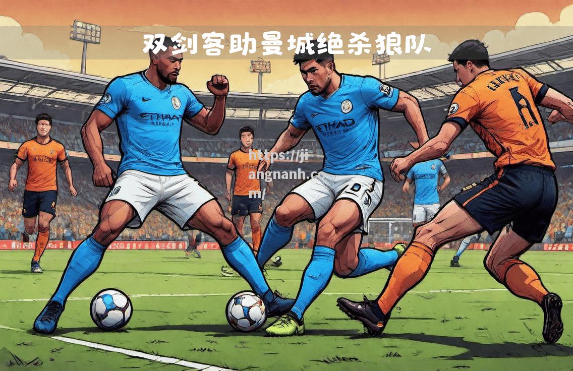 江南体育-狼队保持不败势头，客场对决赢得一场胜利