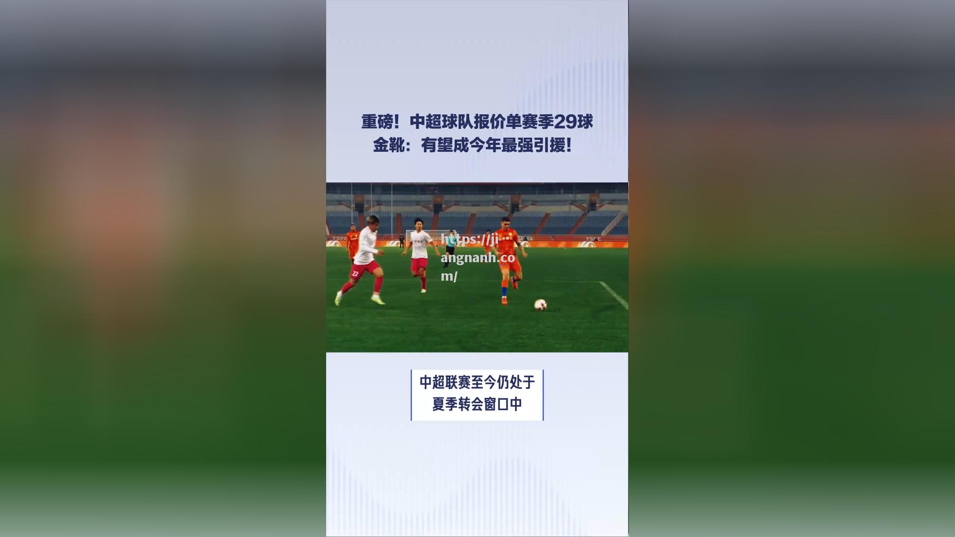 江南体育-中超俱乐部运作顺利，引援情况备受关注