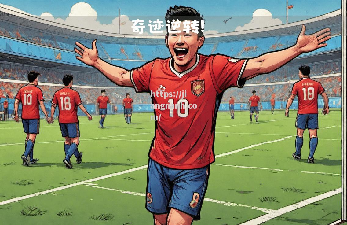 江南体育-助攻之王！快速传球带领球队走向胜利