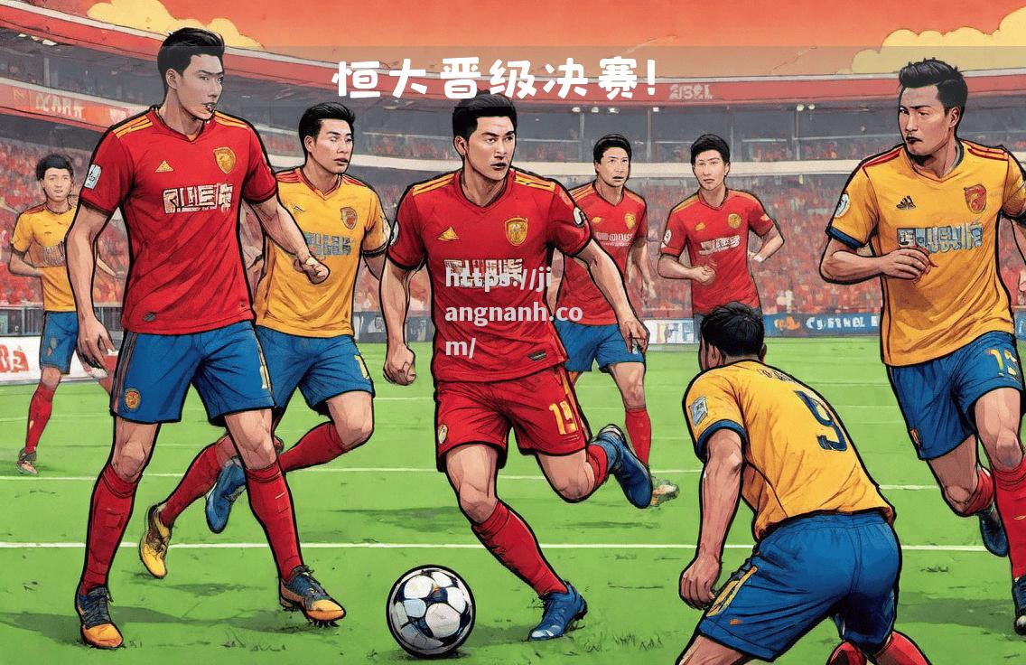 江南体育-广州恒大战胜对手，继续保持不败势头