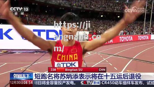 江南体育-名将宣布退役，球队精神力量遭重创