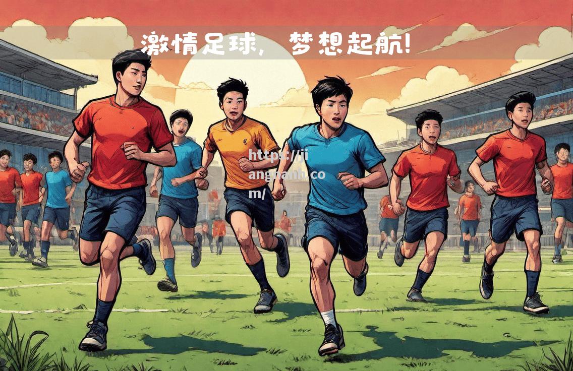 江南体育-劲爆足球比赛，球员奋力拼搏争霸